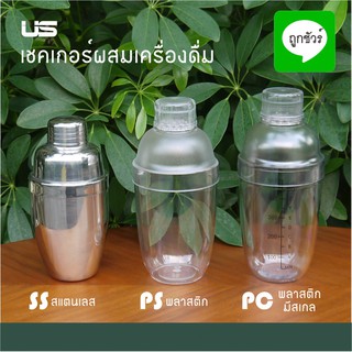 เชคเกอร์ผสมเครื่องดื่ม US เชคเกอร์ชาไข่มุก เชกเกอร์คอกเทล shaker