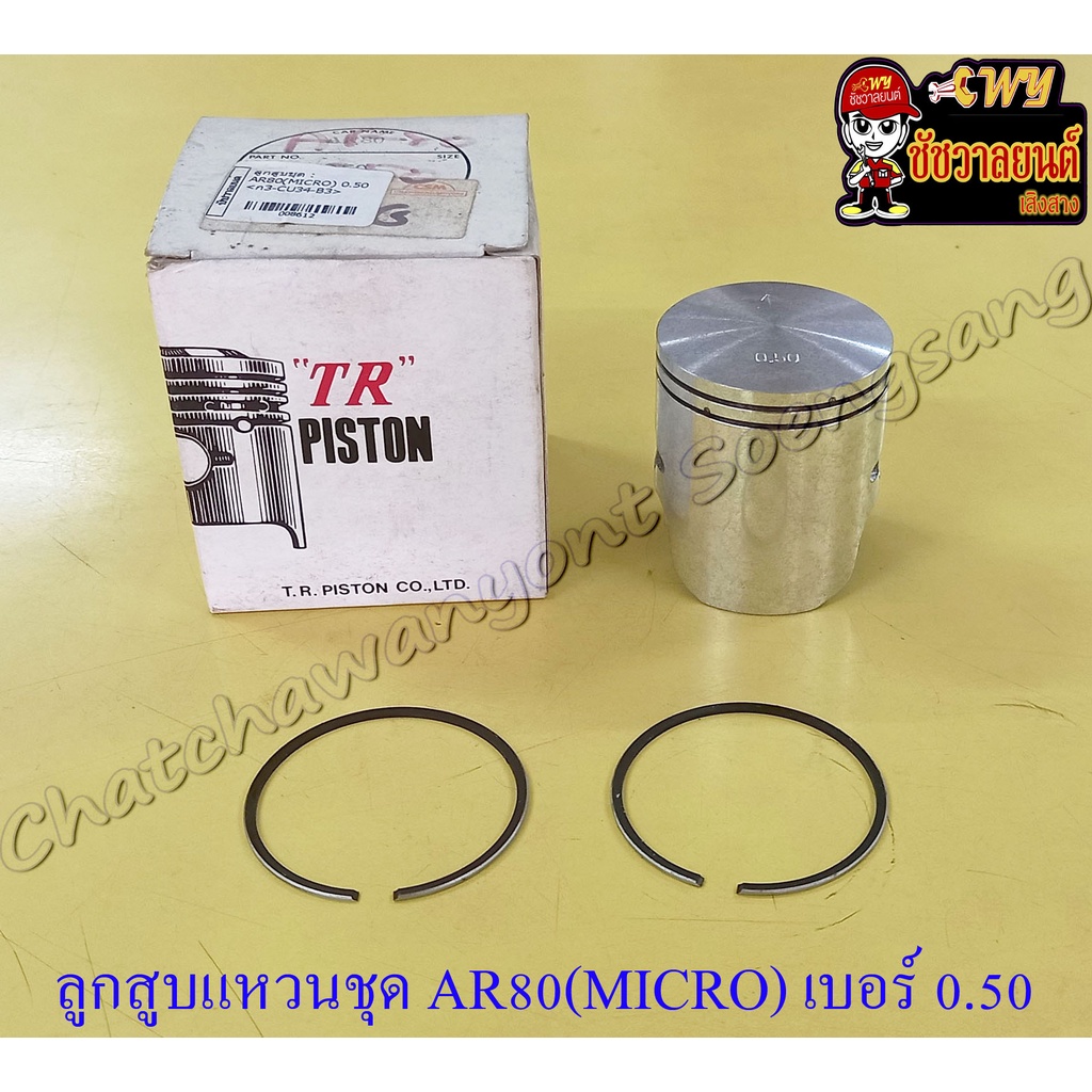 ลูกสูบแหวนชุด AR80 (MICRO) เบอร์ (OS) 0.50 (49.5 mm) (8612)
