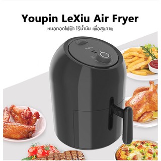 พร้อมส่งในไทย หม้อทอดไร้น้ำมัน Xiaomi Youpin LeXiu Air Fryer หม้อทอด หม้อทอดxiaomi หม้อทอดไร้น้ำมันxiaomi