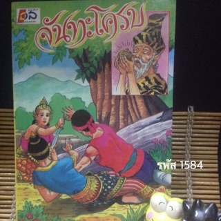 จันทะโครพ ฉบับพิมพ์ครั้งแรก สิงหาคม 2525