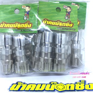 น้าคมน๊อตซิ่ง อุดปลายแฮนเลส ลายเฟืองเล็ก ราคา 310 บาท