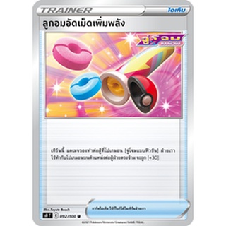 [ของแท้] ลูกอมอัดเม็ดเพิ่มพลัง (U) S8 T 092/100 การ์ดโปเกม่อน ภาษาไทย Pokemon Trading Card Game