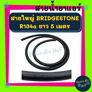 ท่อแอร์ สายน้ำยาแอร์ ใหญ่ 5 หุน (5 เมตร) BRIDGESTONE R134a บริดสโตน 134a ท่อน้ำยาแอร์ สายแอร์ แอร์ รถยนต์ รถ สาย