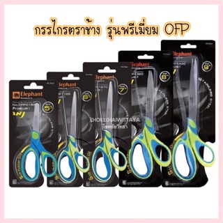 กรรไกร ตราช้าง (Elephant) รุ่น OFP 5.5/6/7/8/9 นิ้ว กรรไกรพรีเมี่ยม OFP Scissors