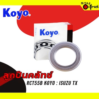 ลูกปืนคลัทช์ KOYO : RCT55B ใช้กับ Isuzu TX 📌Brand แท้ 100%