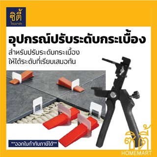 อุปกรณ์ ปรับระดับ กระเบื้อง [ขายแยก: คีมปรับระดับ(ชิ้น) /ลิ่มปรับระดับ(ถุง) /สายปรับระดับ(ถุง)] จัดกระเบื้อง ปูกระเบื้อง