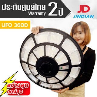 JD UFO 360D สว่างสุด ใหญ่สุด โคมไฟโซล่าเซลล์ ไฟสนาม รอบทิศ จานบิน