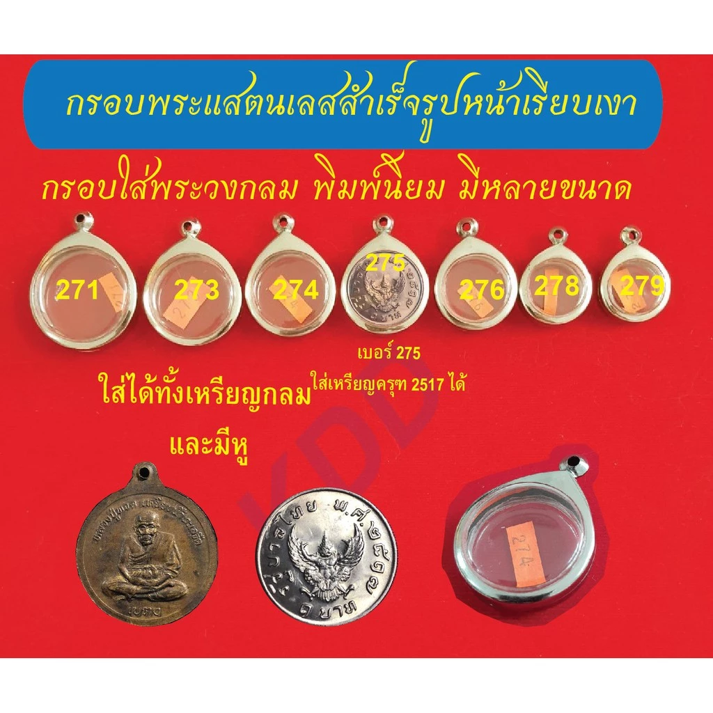 กรอบพระแสตนเลสใส่เหรียญทรงกลม และเหรียญกลมแบบมีหู กรอบหน้าเรียบเงา พร้อม ห่วงแสตนเลส และแผ่นโฟม มีให้เลือกหลายขนาด