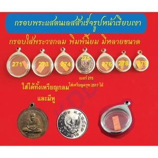 กรอบพระแสตนเลสใส่เหรียญทรงกลม และเหรียญกลมแบบมีหู กรอบหน้าเรียบเงา พร้อม ห่วงแสตนเลส และแผ่นโฟม มีให้เลือกหลายขนาด