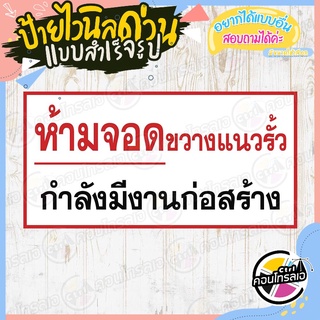 ป้ายไวนิล "ห้ามจอดขวางตลอดแนวรั้ว" ผ้าไวนิลมีความหนา 360 แกรม พิมพ์ด้วยหมึก Eco Solvent สีสันสดใส กันน้ำได้ พร้อมส่ง