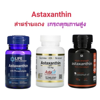 โค้ดลดเพิ่ม! แท้💯 Astaxanthin Astraxanthin สารสกัด สาหร่ายทะเลสีแดง  Extra Antioxidant