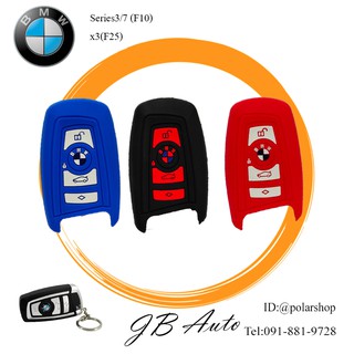 ซิลิโคนกุญแจBMW ปลอกกุญแจรถยนต์ ใส่ได้ตรงรุ่น ตรงรุ่น BMW SERIES3 (F30) SERIES(F10) SERIES7(E65/E66 X3(F25)