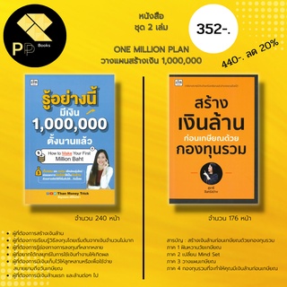 หนังสือชุด One Million Plan วางแผน สร้างเงินล้าน ( 1 ชุดมี 2 เล่ม ) -รู้อย่างนี้มีเงิน1,000,000 -สร้างเงินล้านก่อนเกษียณ