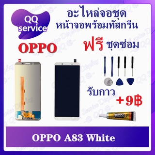 หน้าจอ OPPO A83 (แถมชุดไขควง) อะไหล่จอชุด ออปโป้ หน้าจอพร้อมทัสกรีน LCD Screen Display อะไหล่มือถือ