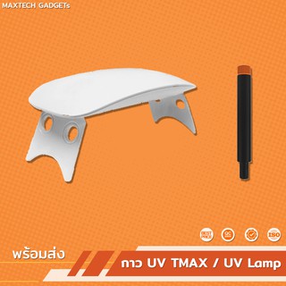 อุปกรณ์ เฉพาะกาว UV TMAX / เครื่องฉายแสง UV