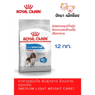 Royal Canin / Medium Light Weight 12 กก.