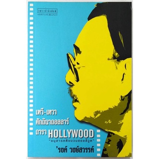 เทวี-เทวา ศักดินาดอลลาร์ ดารา HOLLYWOOD รงค์ วงษ์สวรรค์ (หนุ่ม)