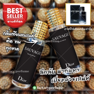 ⭐หอมติดทนนาน⭐ น้ำหอมผู้ชาย Dior Sauvage ดิออ ซอวาจ 35 ml. ขวดกลม UFO ขายดี ราคาถูก ราคาส่ง 🚚🚚ส่งของเร็ว1-2วัน