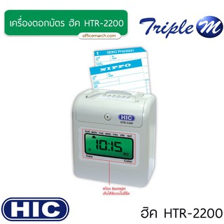 เครื่องตอกบัตร ฮิค HTR-2200