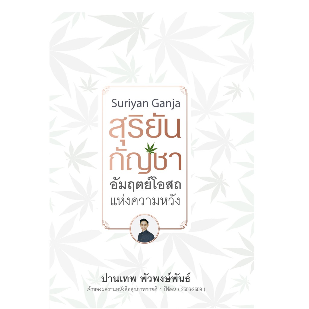 บ้านพระอาทิตย์ หนังสือสุริยันกัญชา อัมฤตย์โอสถแห่งความหวัง
