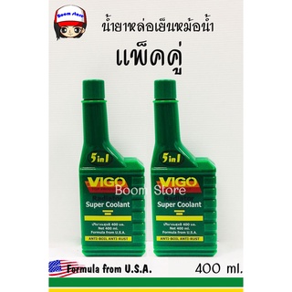 Vigo วีโก้ซุปเปอร์คูลแลนท์ น้ำยากันสนิมและปรับความเย็นหม้อน้ำ ขนาด 400 ml. (แพ็คคู๋)(สูตรเข้มข้นผสมน้ำก่อนใช้เติม)