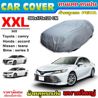 CAR COVER ผ้าคลุมรถยนต์ ไซต์ XXL (PEVA) ผ้าคลุมรถ ผ้าคลุมรถเก๋งขนาดใหญ่