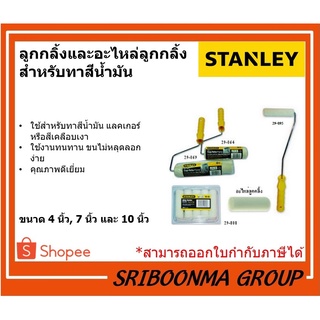 STANLEY ลูกกลิ้งและอะไหล่ลูกกลิ้ง สำหรับทาสีน้ำมัน | ขนาด 4 นิ้ว, 7 นิ้ว และ 10 นิ้ว