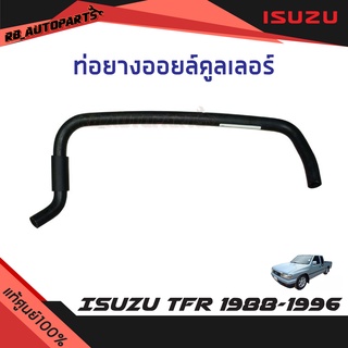 ท่อยางออยล์คูลเลอร์ Isuzu TFR ปี 1988-1996 แท้ศูนย์100%