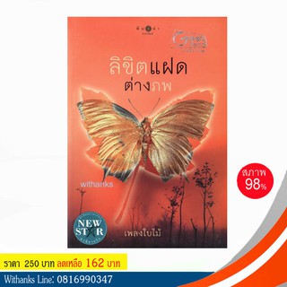 หนังสือ ลิขิตแฝดต่างภพ โดย เพลงใบไม้ (หนังสือมือสอง)