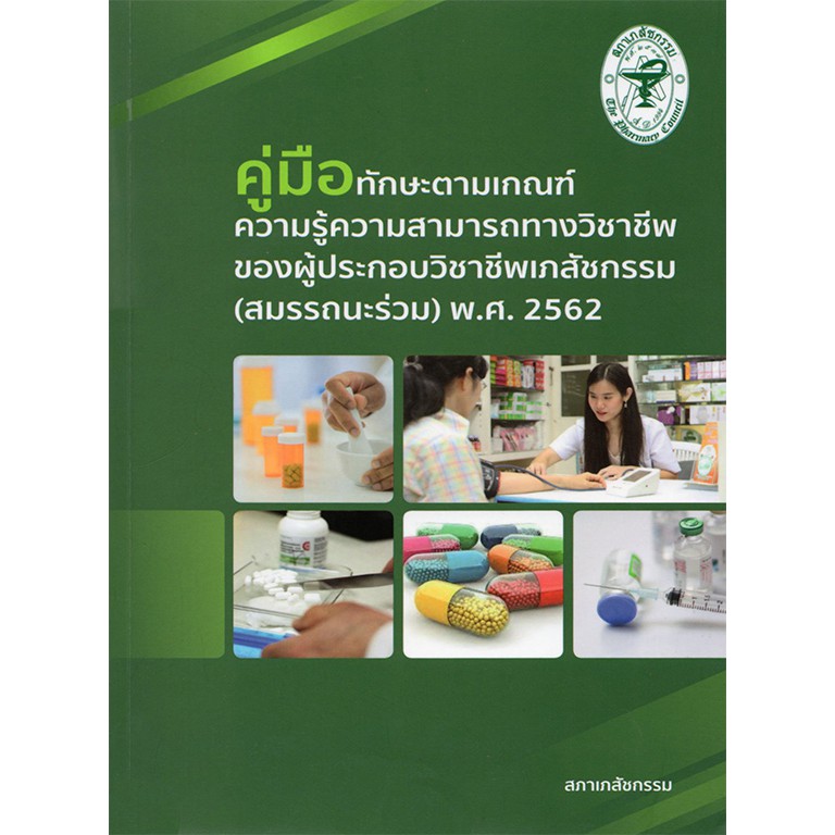 คู่มือทักษะตามเกณฑ์สภาเภสัชกรรม ปี 2562(เตรียมสอบสภาเภสัชกรรม)