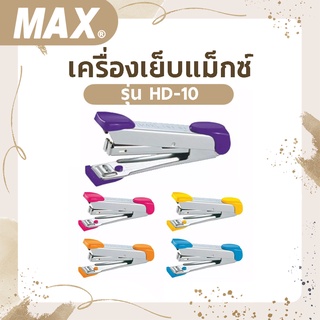 เครื่องเย็บแม็กซ์ MAX HD-10