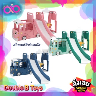 Double B Toys รถบัสชิงช้าสไลเดอร์ 3in1 Bus Slide and Swing ชิงช้า สไลเดอร์ ชิงช้าเด็ก รถบัสสไลด์ สไลเดอร์เด็ก