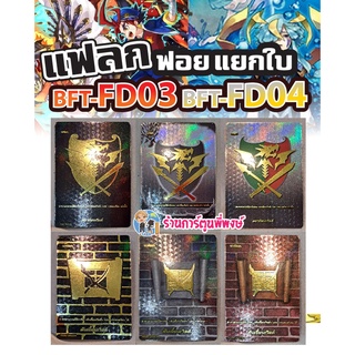 บัดดี้ไฟท์ แยกใบ แฟลกฟอย หลังกล่อง BFT-FD03 BFT-FD04 แฟลก แฟลกดำ Fighter Deck Buddyfight