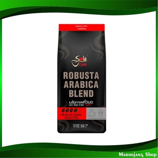 คาเฟ่ แบล็ค เมล็ดกาแฟคั่วบด อาราบิก้าผสมโรบัสต้า 500 กรัม โซเล่ Sole Robusta Arabica Blend Coffee Ground กาแฟสำเร็จรูป