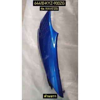 ฝาครอบท้ายด้านขวา รถสีน้ำเงิน สำหรับรุ่น WAVE125i อะไหล่แท้ HONDA 64410-KYZ-900ZG