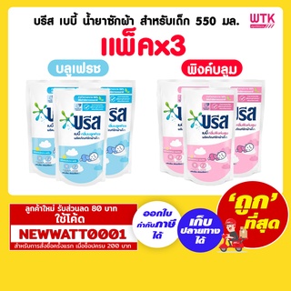 บรีส เบบี้ น้ำยาซักผ้า สำหรับเด็ก 550 มล. (แพ็คx3)