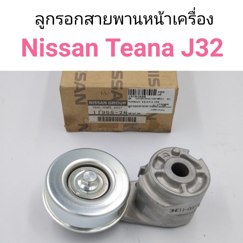 ลูกรอกตั้งสายพานหน้าเครื่อง Nissan Teana J32 เครื่อง2.0
