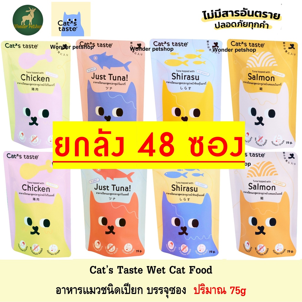 [48ซอง] Cat's Taste อาหารแมวแบบเปียก แคทเทสต์ 75g