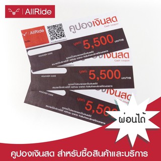 คูปองแทนเงินสด มูลค่า 5,500 - 6,000 บาท ใช้สำหรับ ใช้เซอร์วิส / เช็คระยะ ซื้อสินค้า AllRide ทุกสาขา