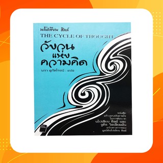 หนังสือวังวนแห่งความคิด : The Cycle of Thought