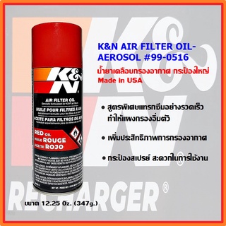 K&amp;N น้ำยาเคลือบกรองอากาศ #99-0516 (กระป๋องใหญ่)  12.25 oZ. (347 กรัม), K&amp;N AIR FILTER OIL - AEROSOL- 12.25oZ-Made in USA