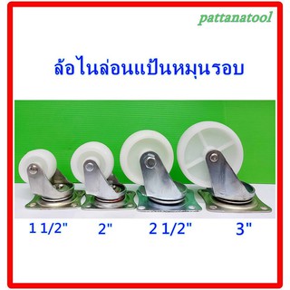 ล้อไนล่อนแป้น 1 1/2", 2", 2 1/2" และ 3" กล่อง 4 ล้อ/ชุด