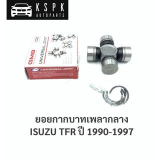 ยอยกากบาทเพลากลาง อีซูซุ มังกร ISUZU TFR ปี 1990-1997 / GUIS-52