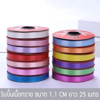 ริบบิ้นฟาง ริบบิ้นเนื้อทราย ขนาด1.1CM ยาว25เมตร เนื้อหนา ริบบิ้นพับเหรียญโปรยทาน งานบวช ริบบิ้นพับเหรียญ ริบบิ้นม้วน