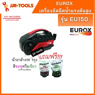 จ.เจริญรุ่งเรือง เครื่องอัดฉีดน้ำแรงดันสูง EUROX EU150