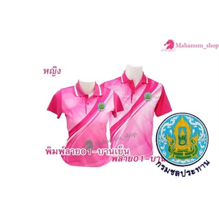 เสื้อโปโลพิมพ์ลาย(01ชมพู) ปักตรากรมชลประทาน(ชป.)