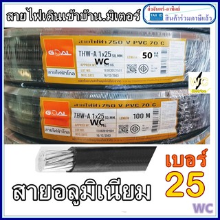 สายไฟอลูมิเนียม สายมิเนียม 1x25 ยาว100เมตร หรือ 50เมตร THW-A สายไฟอลูมิเนียม เข้ามิเตอร์ไฟ เบอร์25