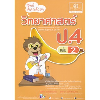 วิทย์คิดกล้วย ๆ วิทยาศาสตร์ ป.4 เล่ม 2 ผู้เขียน	พิพัฒน์ อัศวโชคไพศาล,พงศ์พัชรา อัศวโชคไพศาล