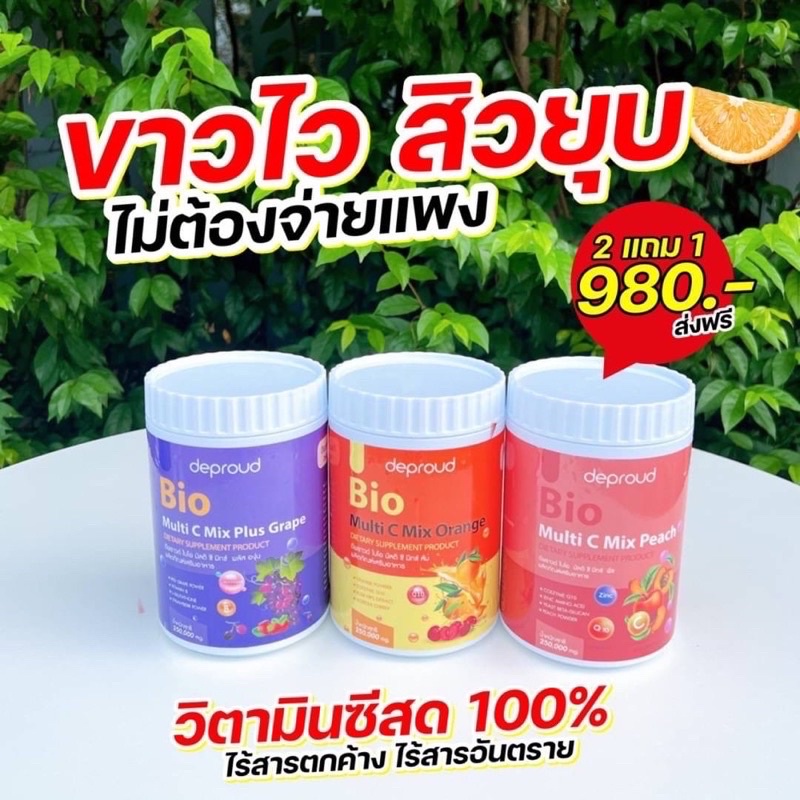 วิตามินซีสด Deproud Bio Multi C Mix วิตามินซีสามรส วิตามินซี 3 รส วิตามินซีดีพราว 250,000 mg.