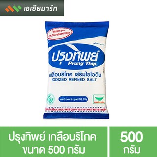 ปรุงทิพย์ เกลือบริโภค ขนาด 500 กรัม